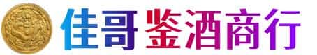 莲湖区佳哥鉴酒商行