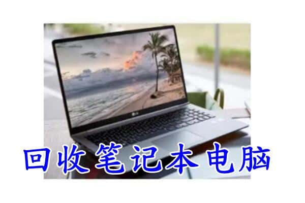 莲湖区回收笔记本